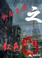 帅令本尊之红色末日会