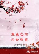 重生之南风知我意