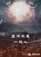 医师不是一般人