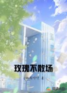 玫瑰不散场