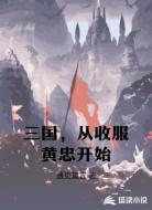 三国，从收服黄忠开始