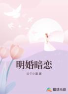 明婚暗恋