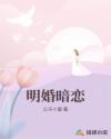 明婚暗戀
