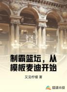制霸篮坛，从模板麦迪开始