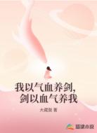 我以气血养剑,剑以血气养我