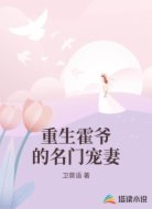 重生霍爷的名门宠妻