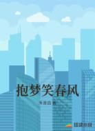 抱梦笑春风