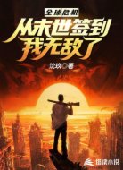 全球危机:从末世签到,我无敌了