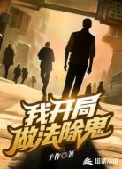 我開局做法除鬼