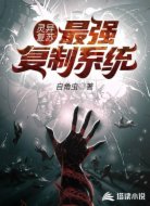 灵异复苏：最强复制系统