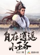 自在逍遙小王爺