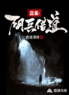 盗墓：阴兵借道
