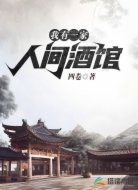 我有一家人间酒馆