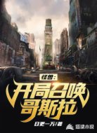 怪獸：開局召喚哥斯拉