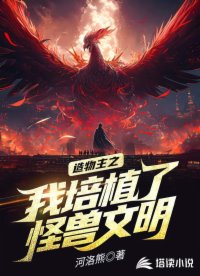 造物主之我培植了怪獸文明