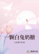 一颗白兔奶糖