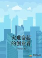灾难奋起的创业者