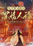 九千歲又在立深情人設