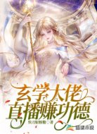 玄学大佬直播赚功德