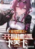 星穹铁道之开局遭遇卡芙卡