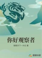 你好观察者