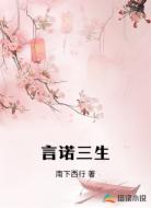 言诺三生
