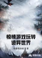 惊悚游戏玩转诡异世界