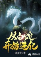从白蛇开始进化