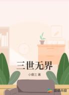 三世无界