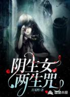 阴生女,两生咒