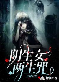 阴生女，两生咒
