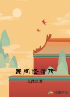 民间怪录传