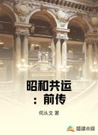 昭和共运：前传