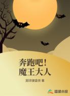奔跑吧！魔王大人
