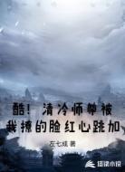 酷!清冷师尊被我撩的脸红心跳加