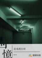游戏现在时