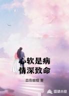心软是病情深致命