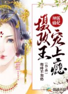 神医嫡妃:摄政王宠上瘾