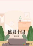 盛夏十里