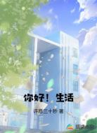你好！生活