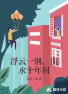 浮云一别，流水十年间