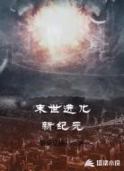 末世,进化新纪元