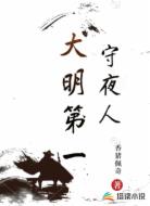 大明第一守夜人
