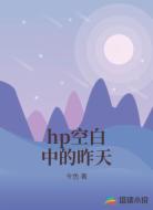hp空白中的昨天