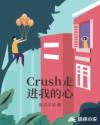 Crush走進我的心