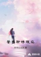 普鲁斯特效应