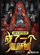 现实世界我成了一个鬼新娘