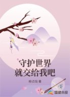 守护世界就交给我吧