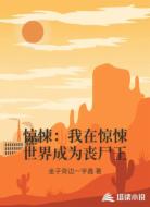 惊悚:我在惊悚世界成为丧尸王