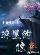 琼星的律音